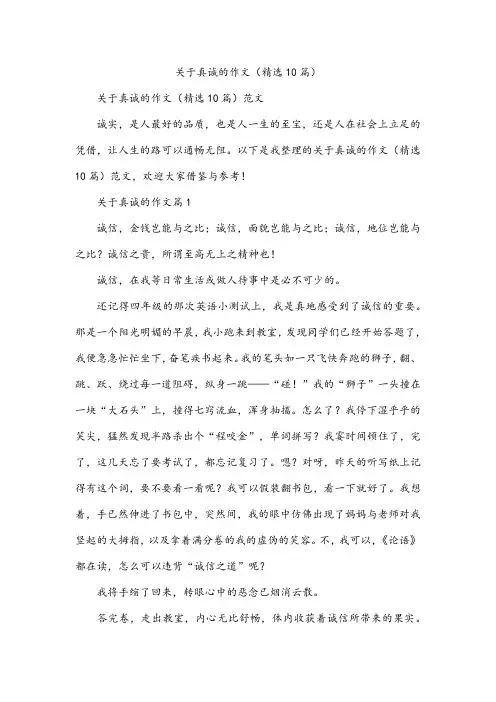 关于真诚的作文(精选10篇)