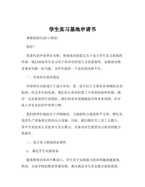 学生实习基地申请书