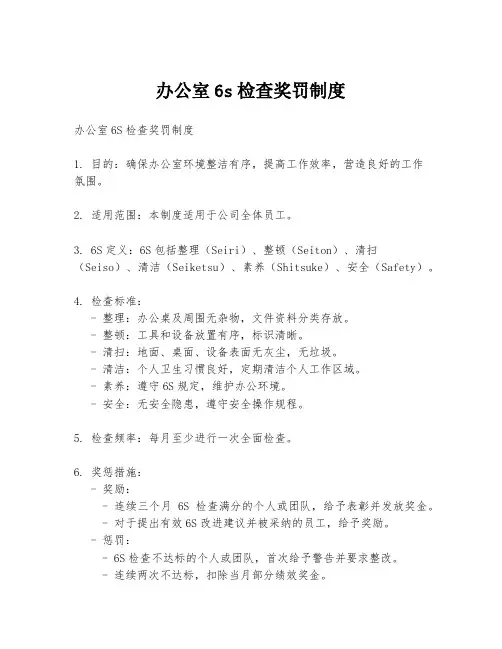 办公室6s检查奖罚制度