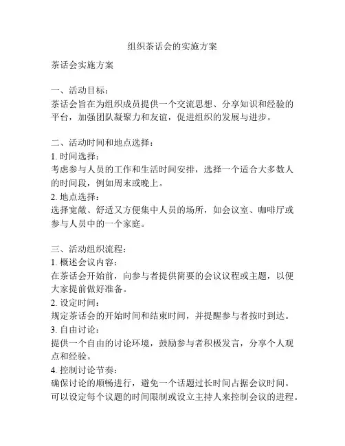 组织茶话会的实施方案