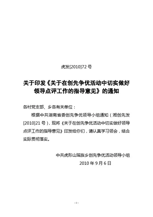 关于在创先争优活动中切实做好领导点评工作的指导意见