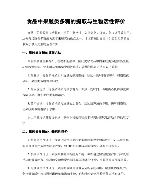 食品中果胶类多糖的提取与生物活性评价
