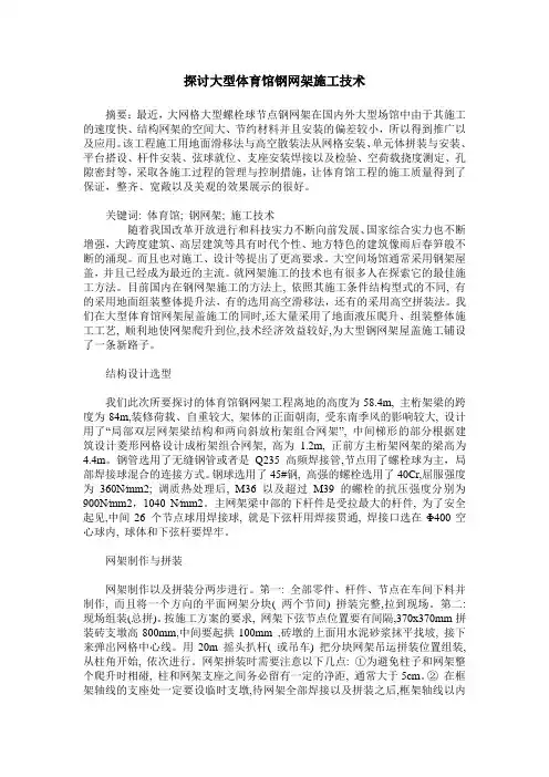 探讨大型体育馆钢网架施工技术