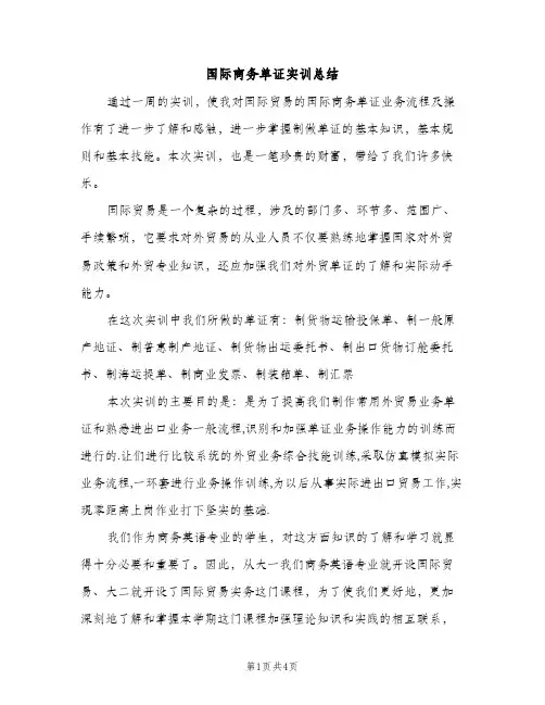 国际商务单证实训总结(2篇)