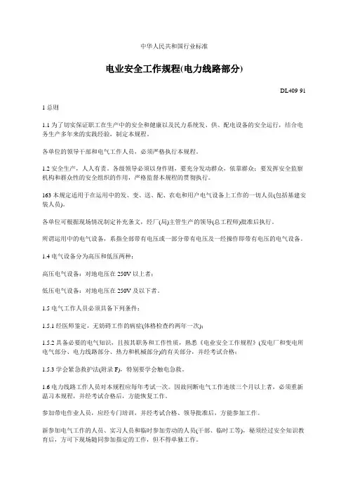 电业安全工作规程