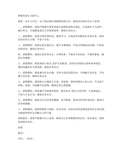 中小学学生请假安全承诺书