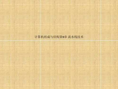 计算机组成与结构第9章 流水线技术