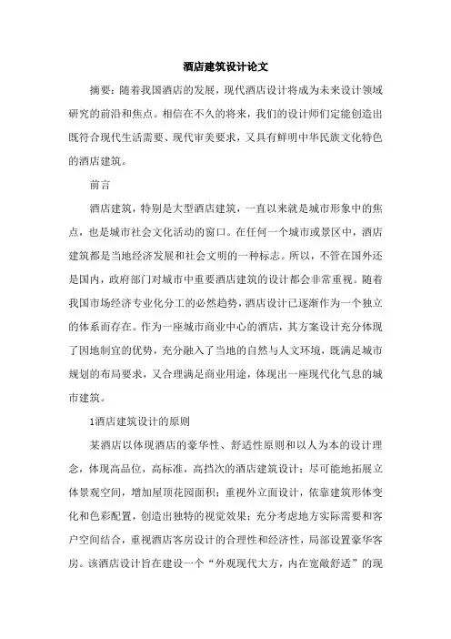 酒店建筑设计论文