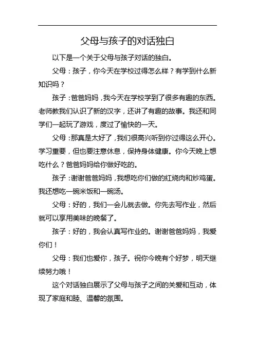 父母与孩子的对话独白