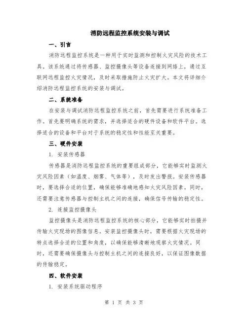 消防远程监控系统安装与调试