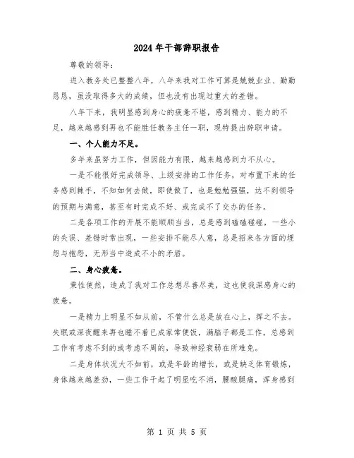2024年干部辞职报告（三篇）