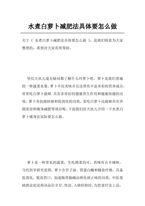 水煮白萝卜减肥法具体要怎么做