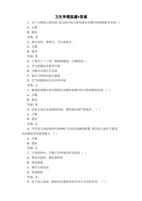 卫生学模拟题+答案