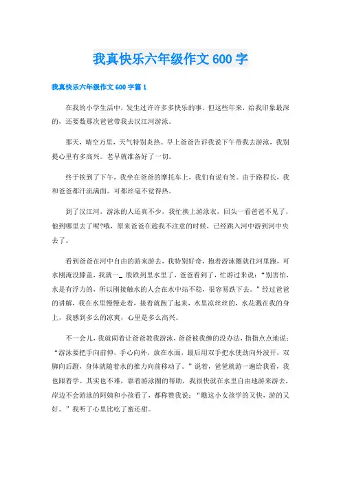 我真快乐六年级作文600字