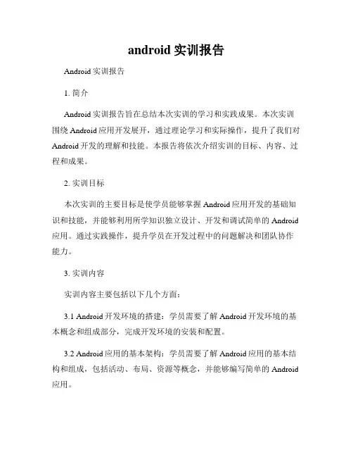 android实训报告