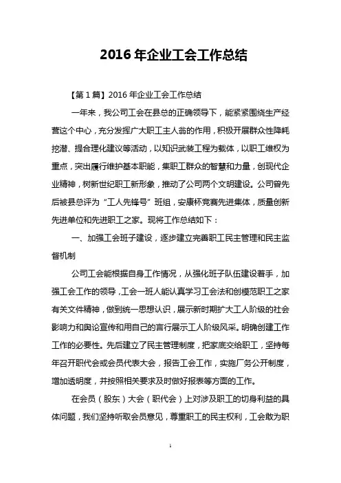 2016年企业工会工作总结