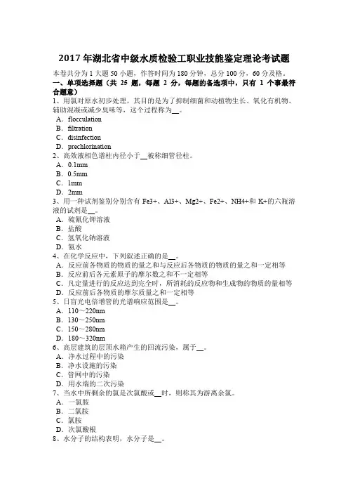 2017年湖北省中级水质检验工职业技能鉴定理论考试题