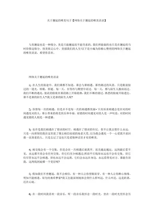 关于邂逅的唯美句子【网络关于邂逅的唯美语录】