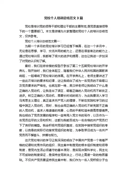 党校个人培训总结范文3篇
