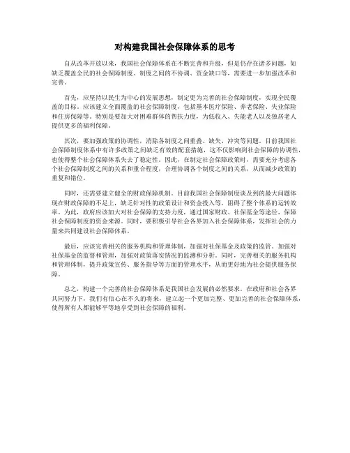 对构建我国社会保障体系的思考