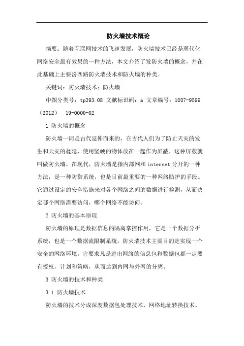 防火墙技术概论
