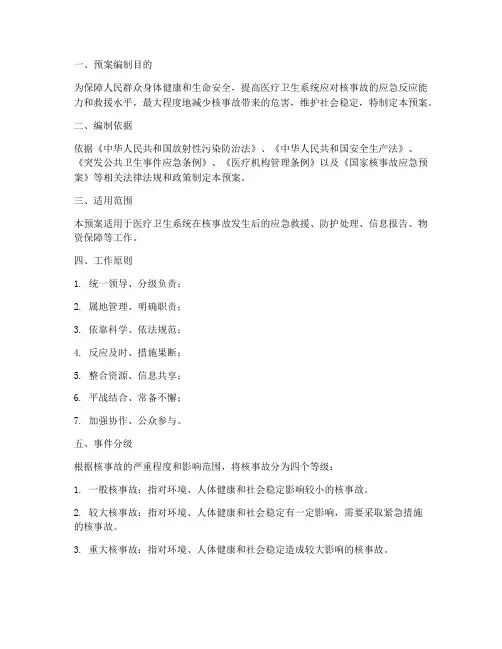 医疗核事故的应急预案