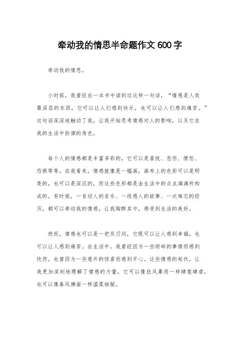 牵动我的情思半命题作文600字