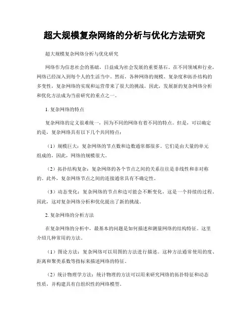 超大规模复杂网络的分析与优化方法研究