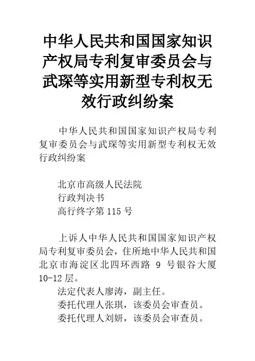 中华人民共和国国家知识产权局专利复审委员会与武琛等实用新型专利权无效行政纠纷案