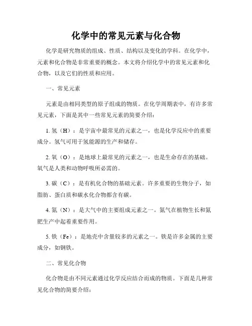 化学中的常见元素与化合物