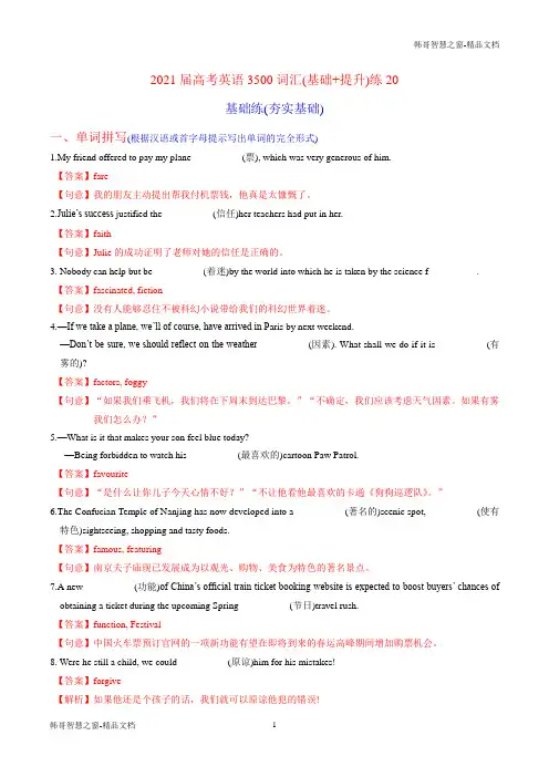 2021届高考英语3500词汇50练(基础练+提升练)20(解析)
