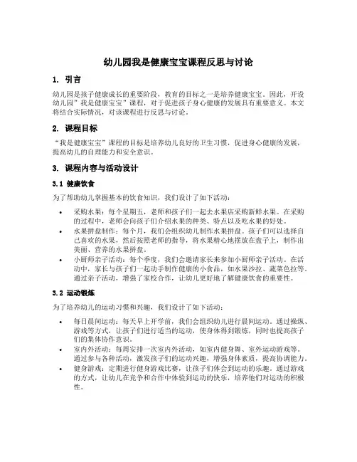 幼儿园我是健康宝宝课程反思与讨论