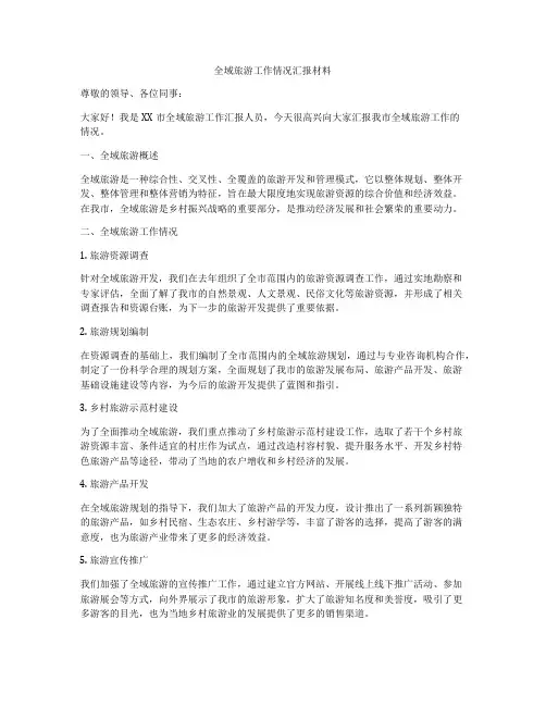 全域旅游工作情况汇报材料