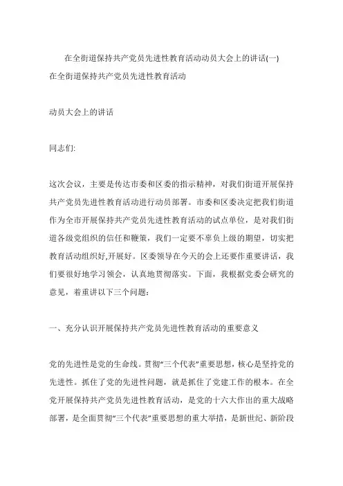 在全街道保持共产党员先进性教育活动动员大会上的讲话(一)