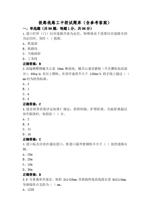 铁路线路工中级试题库(含参考答案)