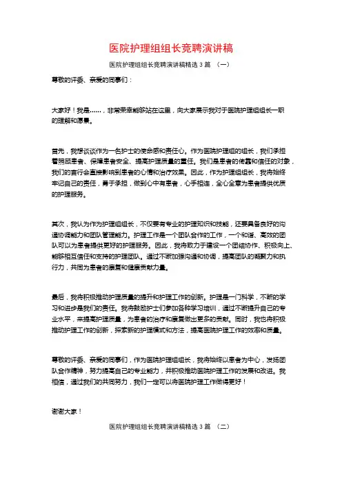 医院护理组组长竞聘演讲稿3篇