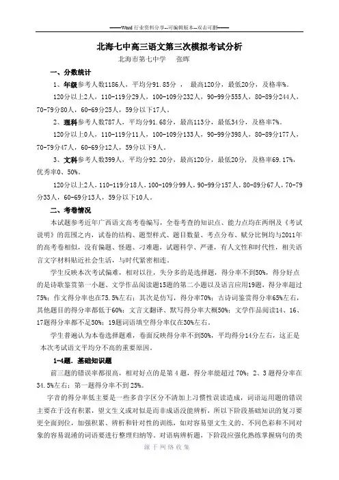 北海七中高三语文第三次模拟考试分析