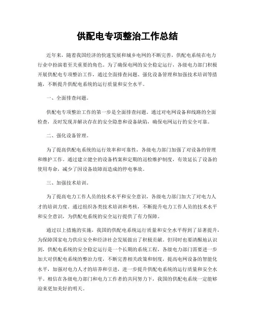 供配电专项整治工作总结