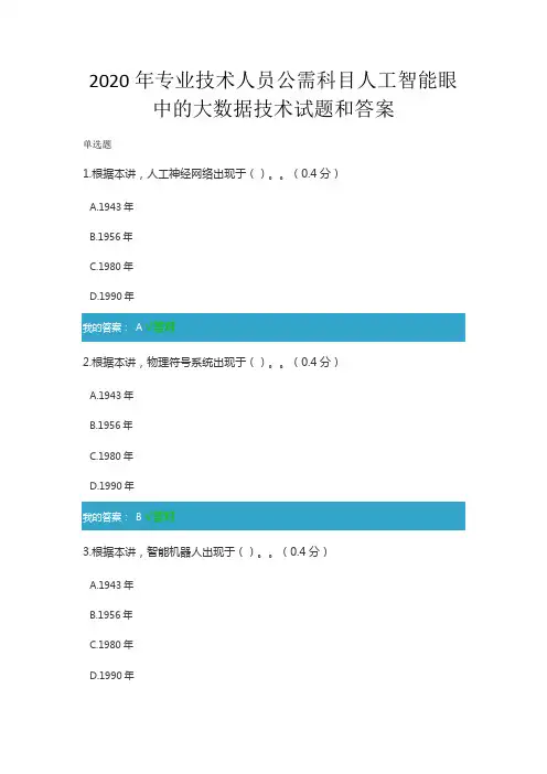 2020年凉山州专业技术人员公需科目人工智能眼中的大数据技术试题和答案