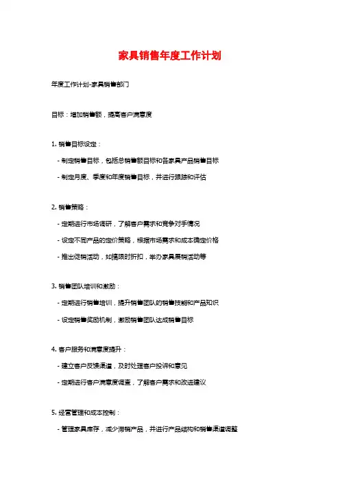 家具销售年度工作计划