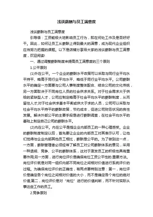 浅谈薪酬与员工满意度