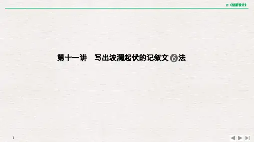 第十一讲 写出波澜起伏的记叙文6法