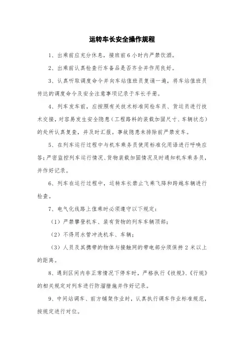 运转车长安全操作规程