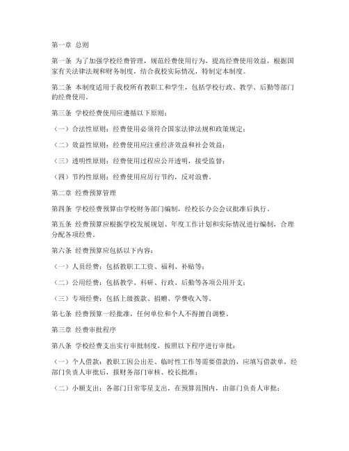 小学校经费使用管理制度