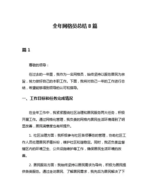 全年网格员总结8篇