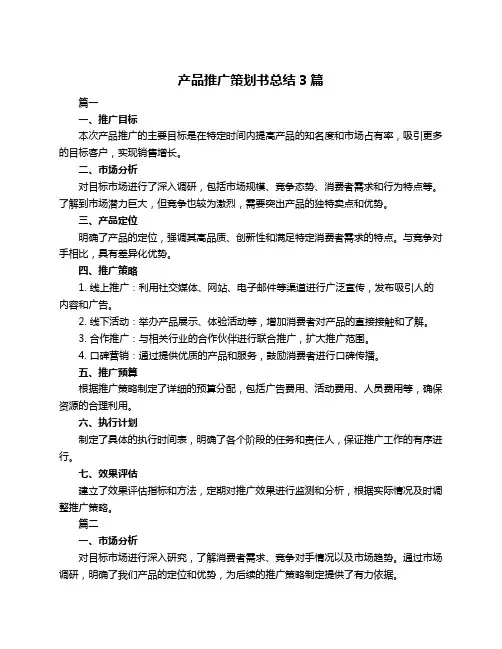 产品推广策划书总结3篇