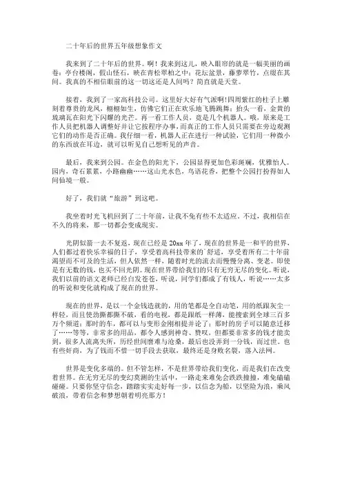 二十年后的世界五年级想象作文(最新)