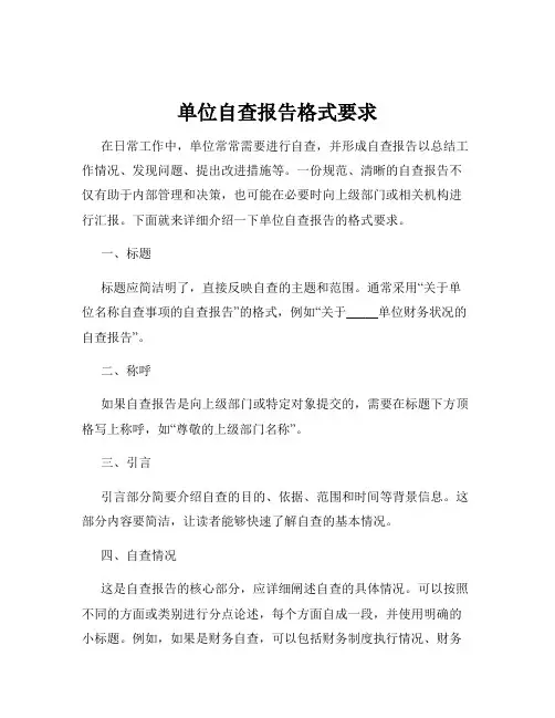 单位自查报告格式要求
