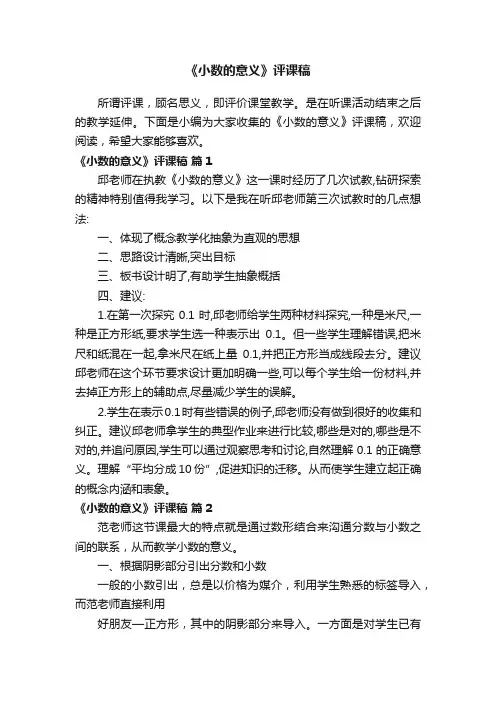 《小数的意义》评课稿