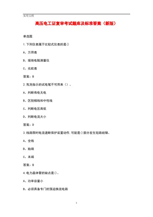 高压电工证复审考试题库及标准答案(新版)